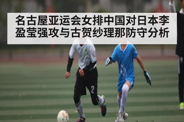 名古屋亚运会女排中国对日本李盈莹强攻与古贺纱理那防守分析