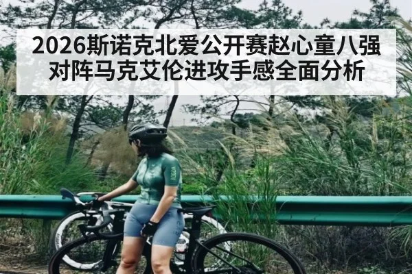 2026斯诺克北爱公开赛赵心童八强对阵马克艾伦进攻手感全面分析