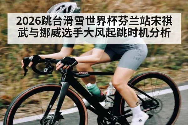 2026跳台滑雪世界杯芬兰站宋祺武与挪威选手大风起跳时机分析